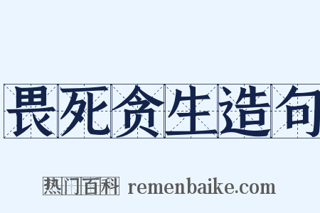 畏死贪生造句是什么意思的图片